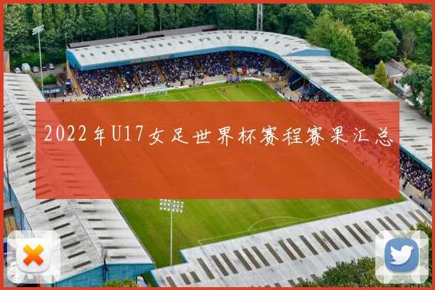 2022年U17女足世界杯赛程赛果汇总