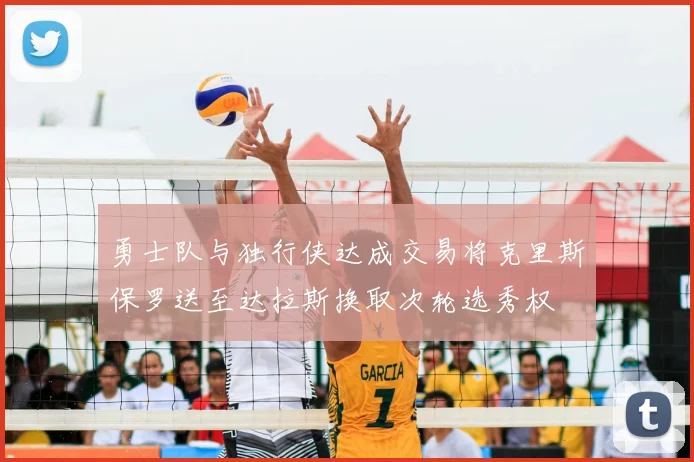 勇士队与独行侠达成交易将克里斯保罗送至达拉斯换取次轮选秀权