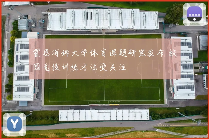 霍恩海姆大学体育课题研究发布 校园竞技训练方法受关注
