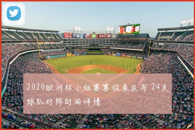 2020欧洲杯小组赛赛程表发布 24支球队对阵时间详情