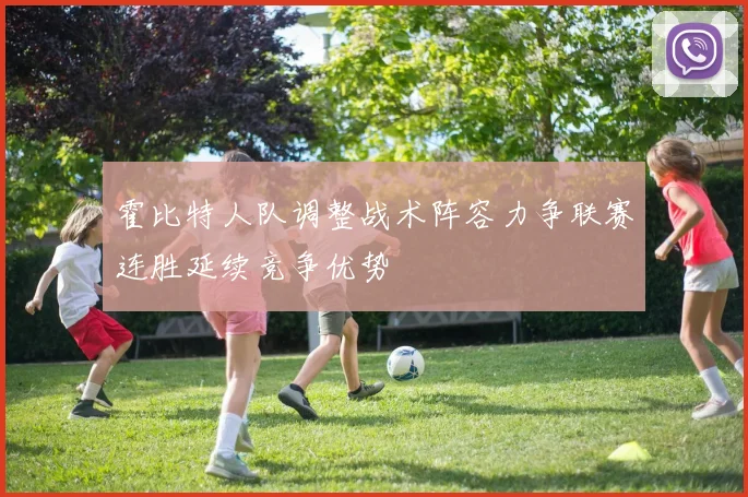 霍比特人队调整战术阵容力争联赛连胜延续竞争优势