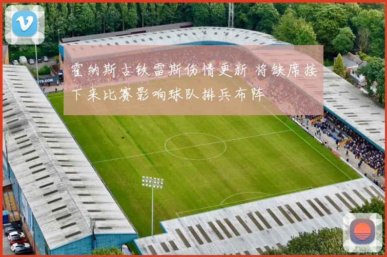 霍纳斯古铁雷斯伤情更新 将缺席接下来比赛影响球队排兵布阵