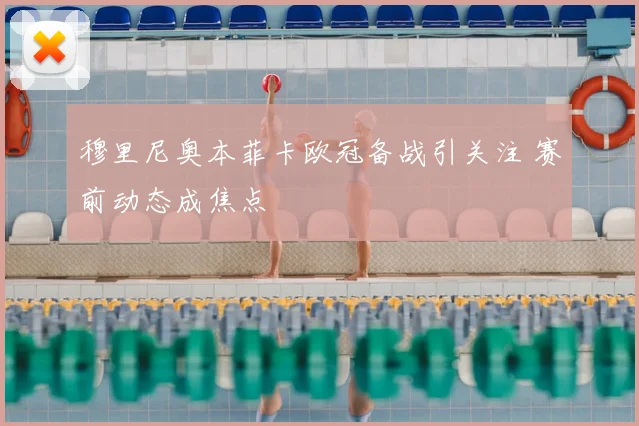 穆里尼奥本菲卡欧冠备战引关注 赛前动态成焦点