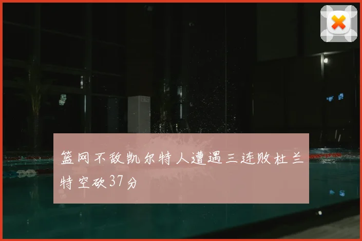篮网不敌凯尔特人遭遇三连败杜兰特空砍37分