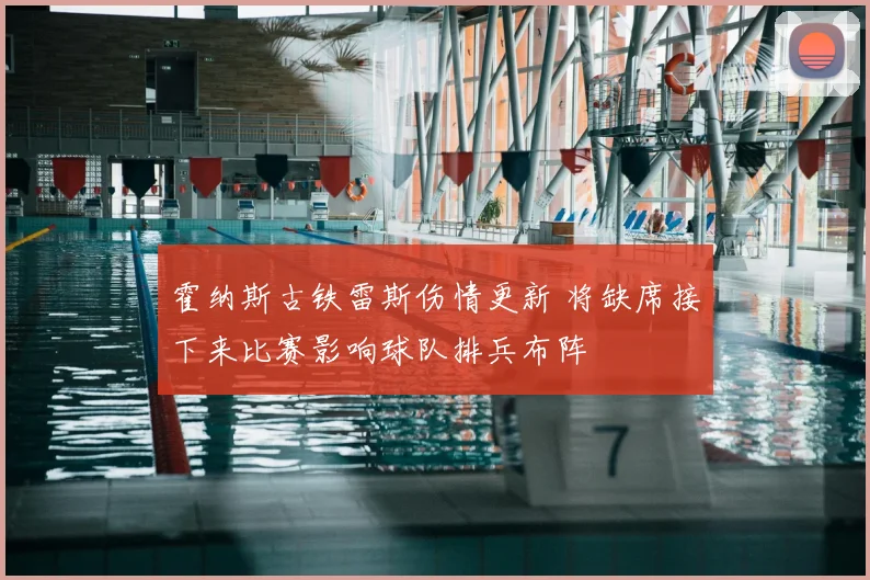 霍纳斯古铁雷斯伤情更新 将缺席接下来比赛影响球队排兵布阵