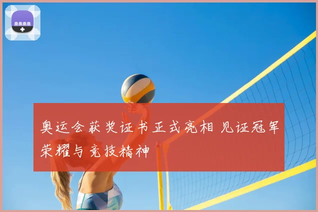 奥运会获奖证书正式亮相 见证冠军荣耀与竞技精神