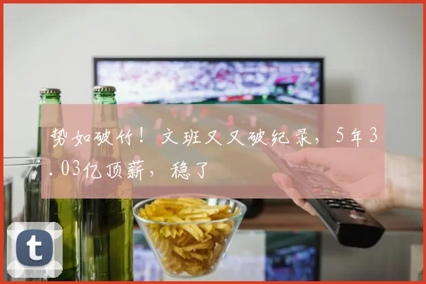 势如破竹！文班又又破纪录，5年3.03亿顶薪，稳了