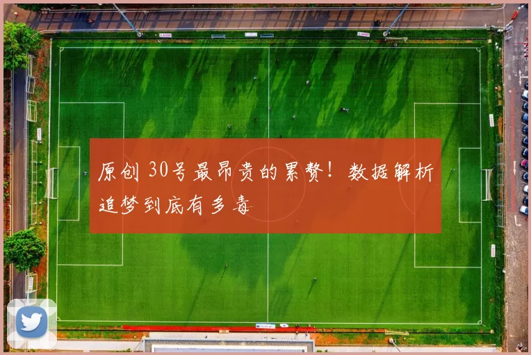 原创 30号最昂贵的累赘！数据解析追梦到底有多毒