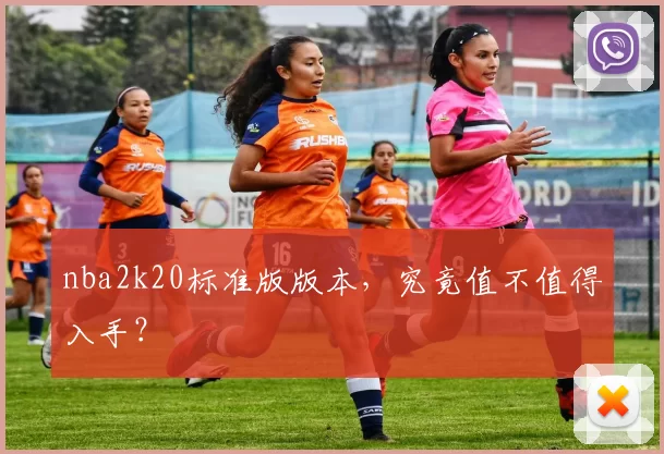 nba2k20标准版版本，究竟值不值得入手？