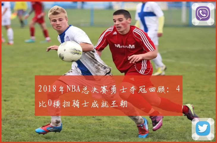 2018年NBA总决赛勇士夺冠回顾：4比0横扫骑士成就王朝