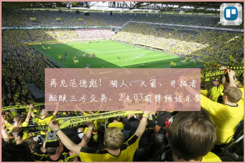 再见范德彪！湖人、火箭、开拓者酝酿三方交易，2米03前锋辅佐东契奇