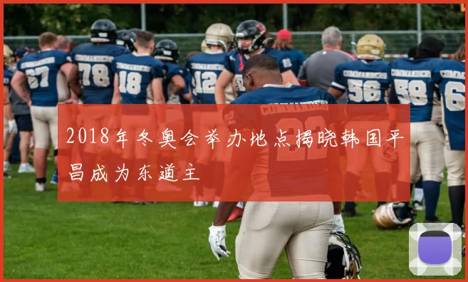 2018年冬奥会举办地点揭晓韩国平昌成为东道主