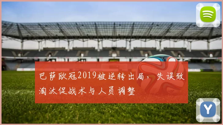 巴萨欧冠2019被逆转出局,失误致淘汰促战术与人员调整
