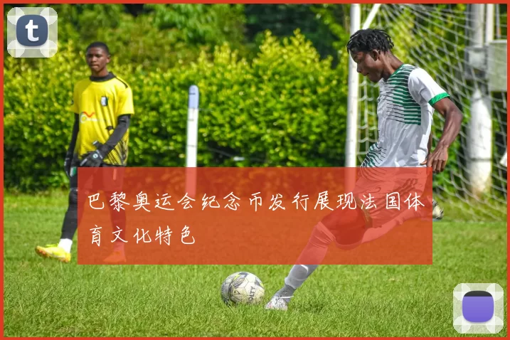 巴黎奥运会纪念币发行展现法国体育文化特色