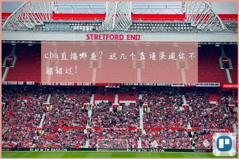 cba直播哪看？这几个靠谱渠道你不能错过！