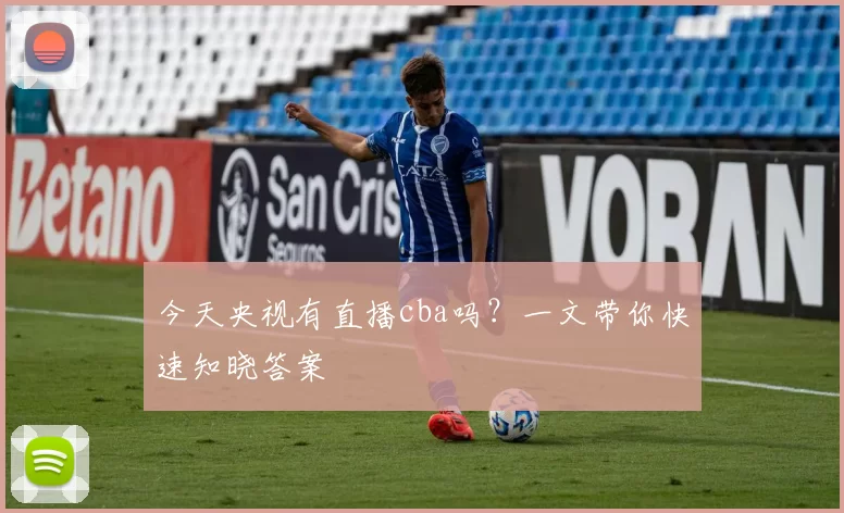 今天央视有直播cba吗？一文带你快速知晓答案