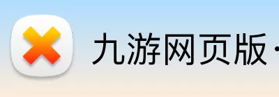 九游网页版·官方版在线入口 - 九游(中国) Logo